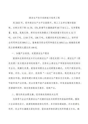 清洁生产技术创新能力培育工程.docx