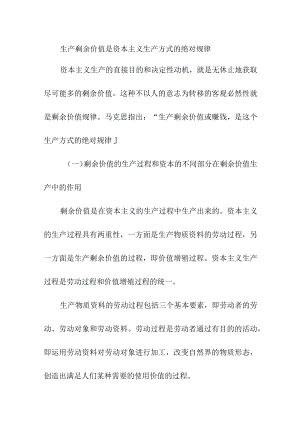 生产剩余价值是资本主义生产方式的绝对规律.docx
