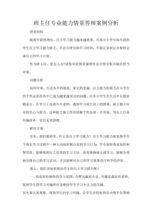 班主任专业能力情景答辩案例分析.docx