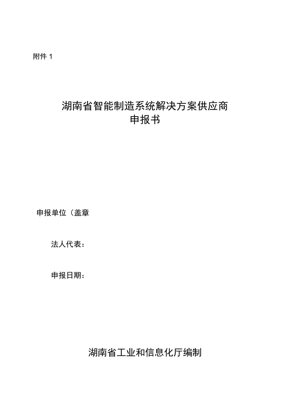 湖南省智能制造系统解决方案供应商申报书.docx_第1页