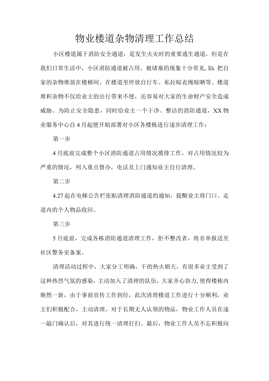 物业楼道杂物清理工作总结.docx_第1页