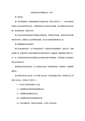 甘肃省科技专员管理办法-全文及附表.docx