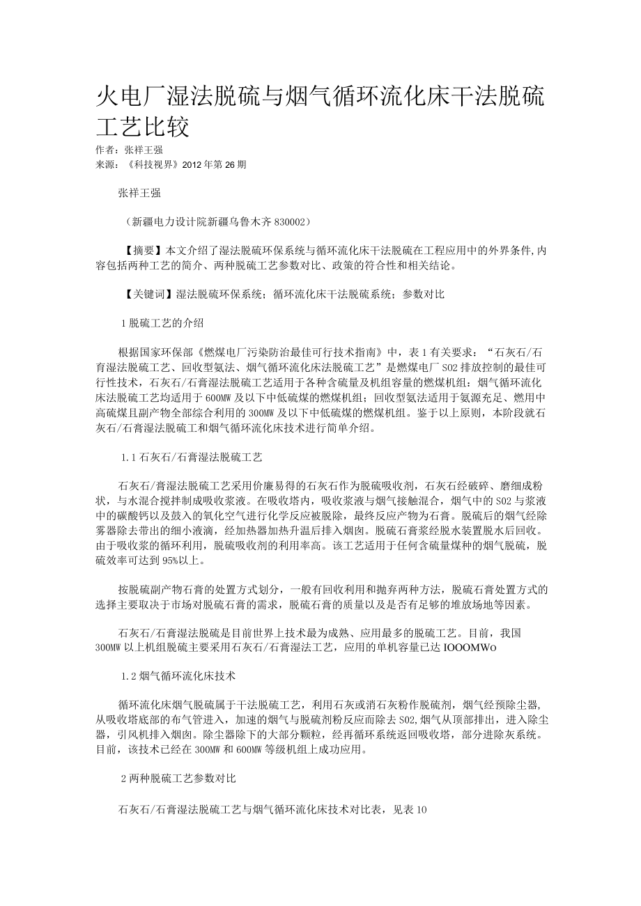火电厂湿法脱硫与烟气循环流化床干法脱硫工艺比较.docx_第1页