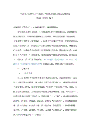 珠海市人民政府关于支持数字经济高质量发展的实施意见.docx