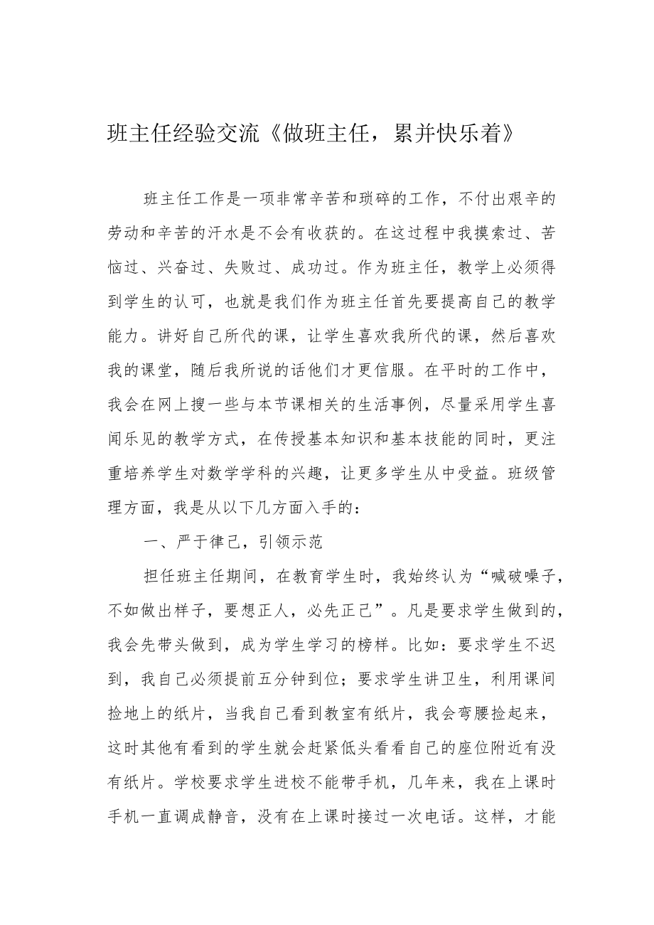 班主任经验交流《做班主任累并快乐着》.docx_第1页