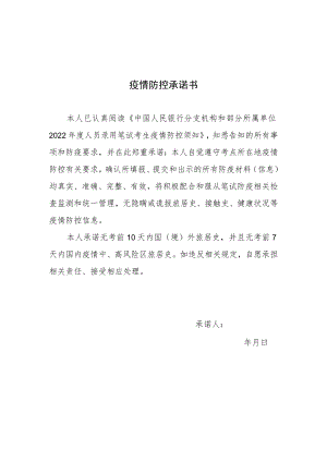 疫情防控承诺书.docx