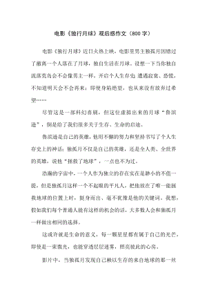 电影《独行月球》观后感作文（800字）.docx