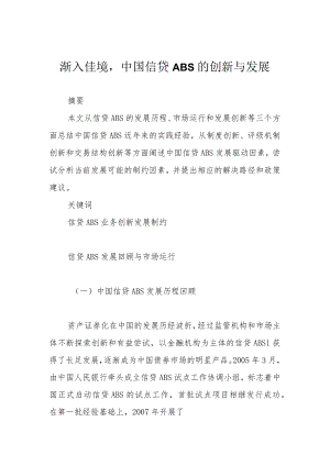 渐入佳境中国信贷ABS的创新与发展.docx