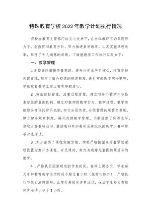 特殊教育学校2022年教学计划执行情况.docx