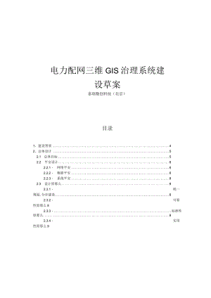 电力配网三维GIS管理系统0.docx