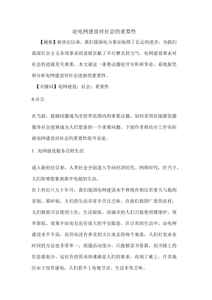 电网建设对社会的重要性.docx