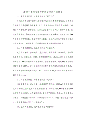 激励干部担当作为经验交流材料供借鉴.docx
