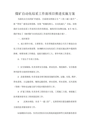 煤矿自动化综采工作面项目推进实施方案.docx