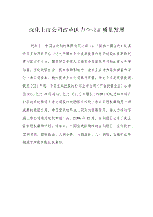 深化上市公司改革 助力企业高质量发展.docx