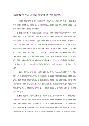 消防救援大队创建市级文明单位典型材料.docx
