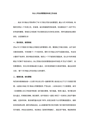 物业公司仓库管理员年终工作总结.docx