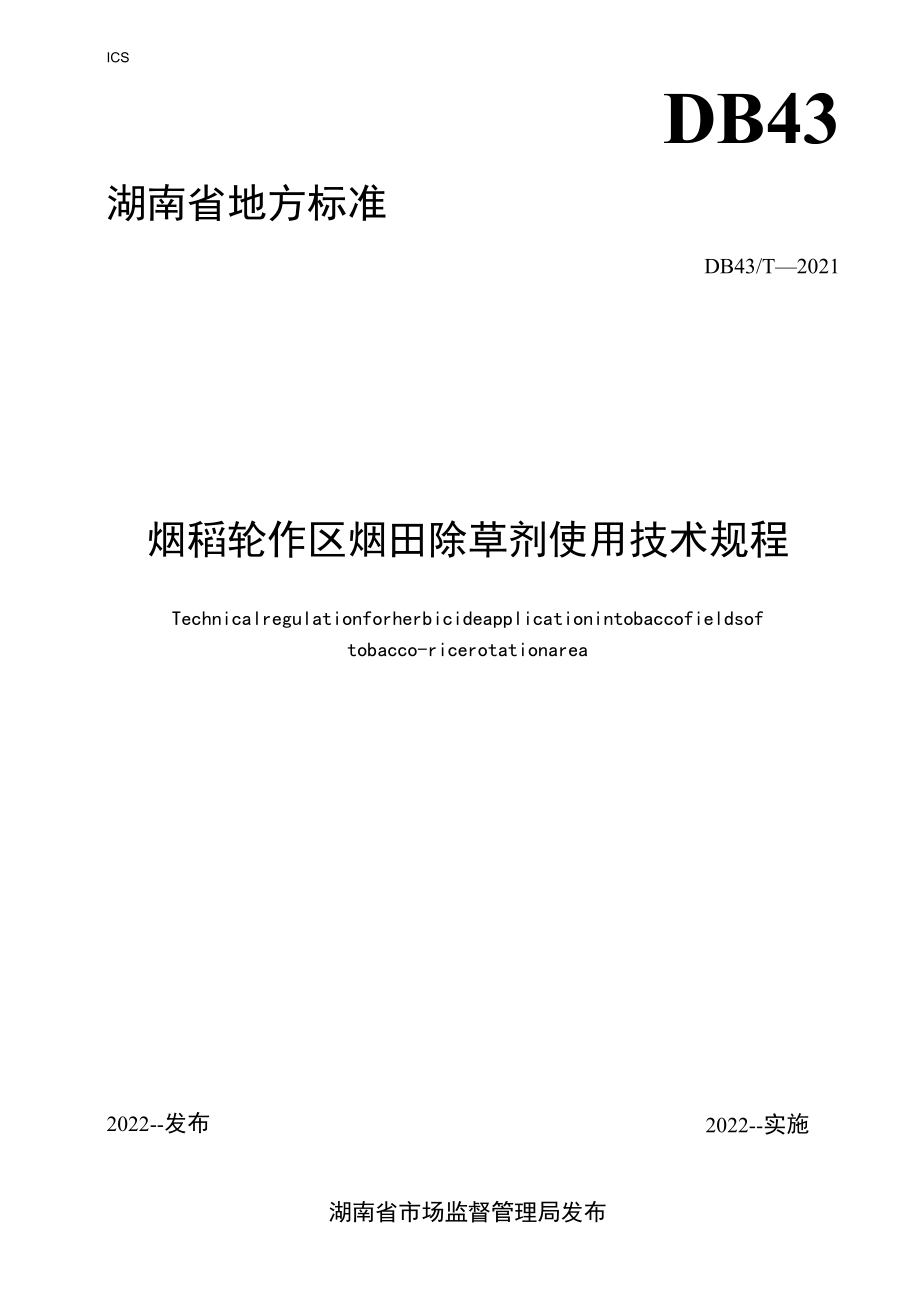 烟稻轮作区烟田除草剂使用技术规程.docx_第1页