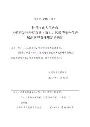 湖北省各级人民政府安全生产监督管理职责规定.docx