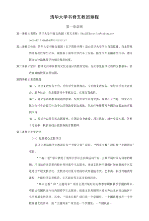 清华大学学生书脊支教团章程.docx