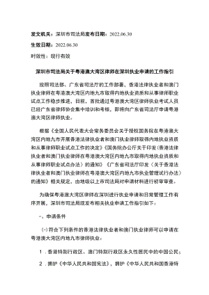 深圳市司法局关于粤港澳大湾区律师在深圳执业申请的工作指引.docx