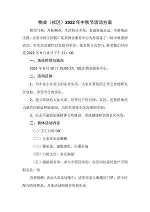 物业（社区）2022年中秋节活动方案.docx