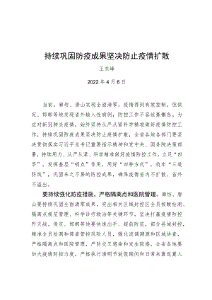 王东峰：持续巩固防疫成果坚决防止疫情扩散20220406.docx