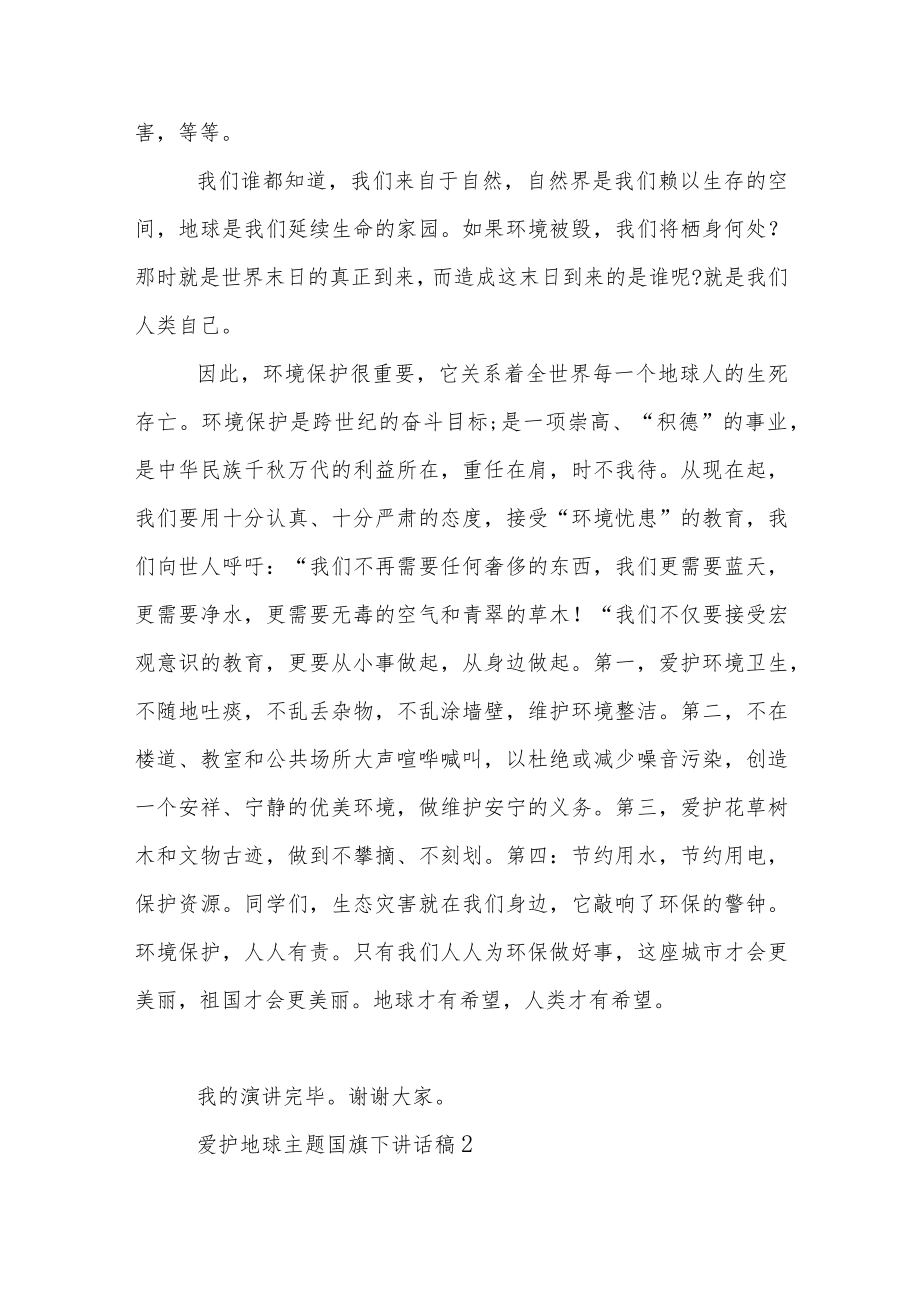 爱护地球主题国旗下讲话稿范文5篇.docx_第2页