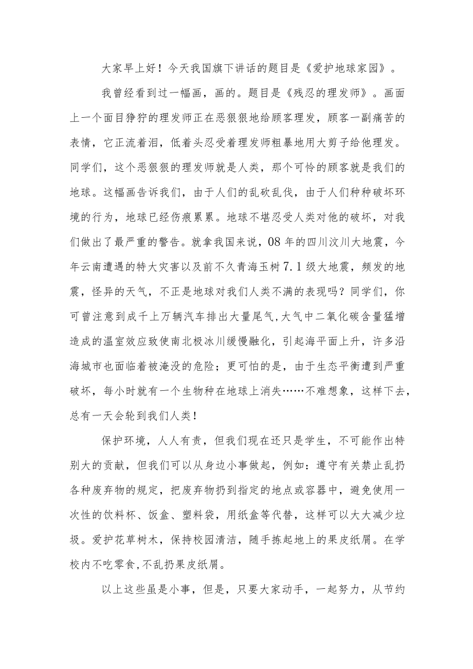爱护地球主题国旗下讲话稿范文5篇.docx_第3页