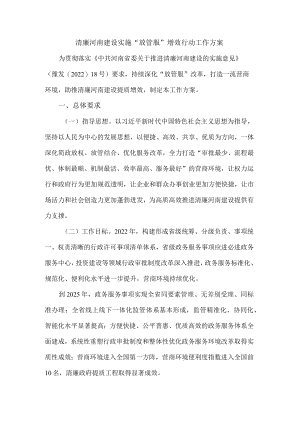 清廉河南建设实施“放管服”增效行动工作方案.docx