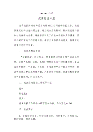 疫情防控方案.docx