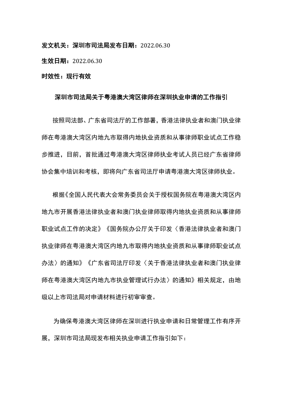 深圳市司法局关于粤港澳大湾区律师在深圳执业申请的工作指引.docx_第1页