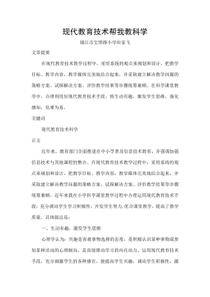 现代教育技术帮我教科学.docx