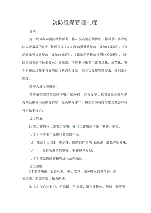 消防维保管理制度.docx