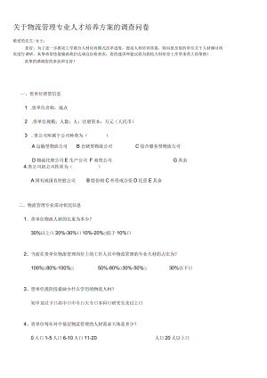 物流管理专业人才培养需求调查问卷企业版.docx