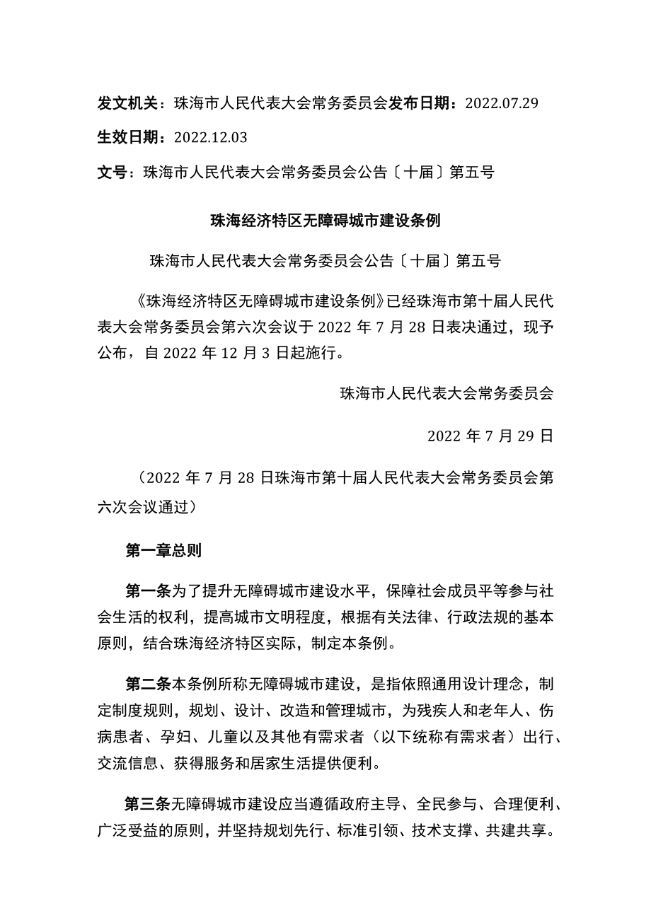 珠海经济特区无障碍城市建设条例.docx_第1页