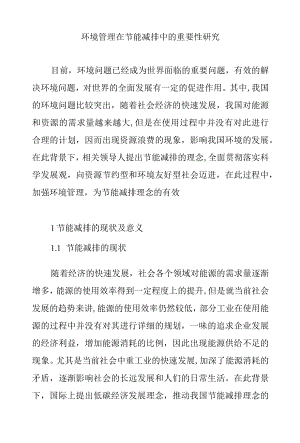 环境管理在节能减排中的重要性研究.docx