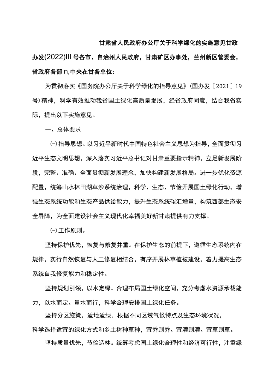 甘肃省关于科学绿化的实施意见（2022年）.docx_第1页