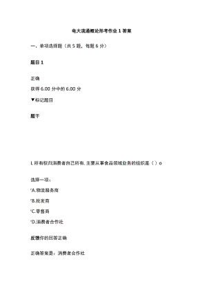 电大流通概论形考作业1答案.docx