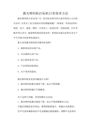 激光喷码机打标机日常保养方法.docx