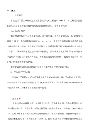 淮北选煤厂上仓皮带走廊拆除方案11.docx