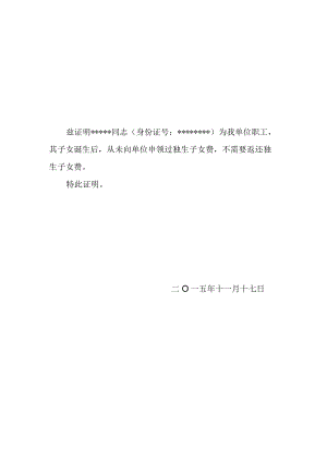 独生子女费证明.docx