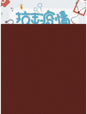 疫情防护标语温馨提示宣传单.docx