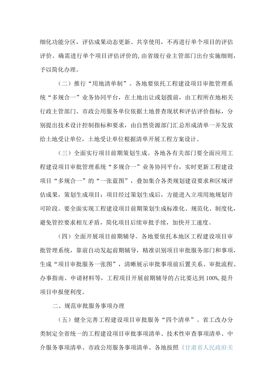 甘肃省人民政府办公厅印发关于全面深化工程建设项目审批制度改革持续优化营商环境若干措施的通知.docx_第2页