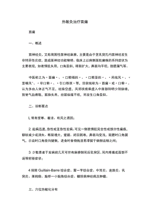 热敏灸治疗面瘫.docx