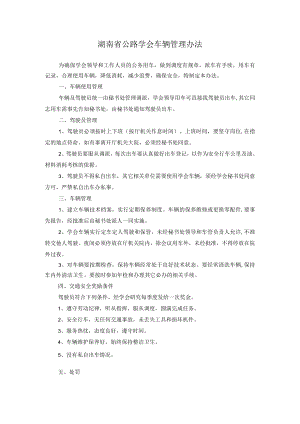 湖南省公路学会车辆管理办法.docx