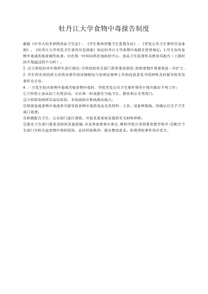 牡丹江大学食物中毒报告制度.docx