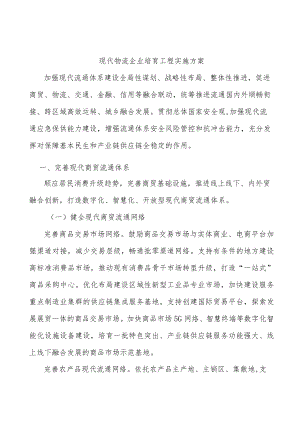 现代物流企业培育工程实施方案.docx