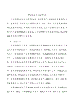 现代物流企业培育工程.docx