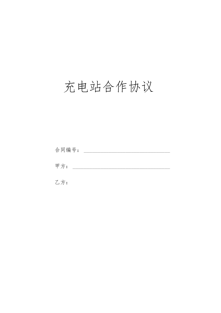 电动自行车充电桩合作协议.docx_第1页