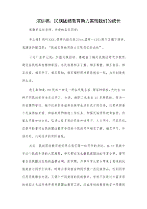 演讲稿：民族团结教育助力实现我们的成长.docx